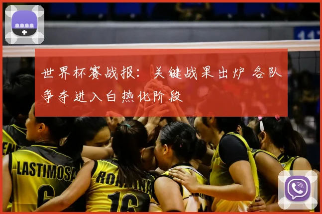 世界杯赛战报：关键战果出炉 各队争夺进入白热化阶段