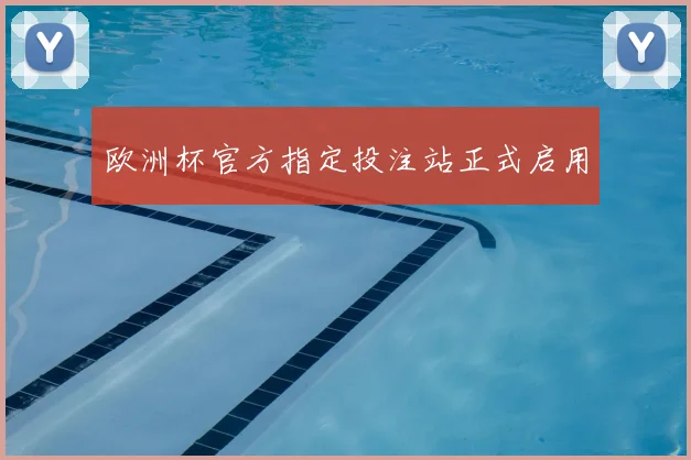 欧洲杯官方指定投注站正式启用