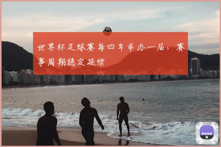 世界杯足球赛每四年举办一届，赛事周期稳定延续