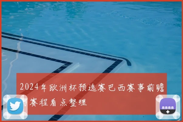 2024年欧洲杯预选赛巴西赛事前瞻与赛程看点整理