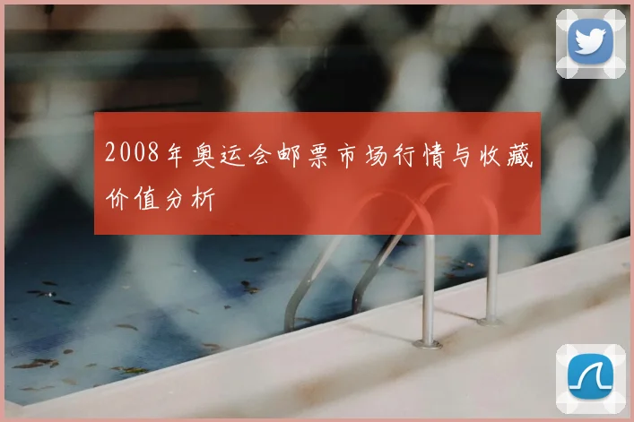 2008年奥运会邮票市场行情与收藏价值分析