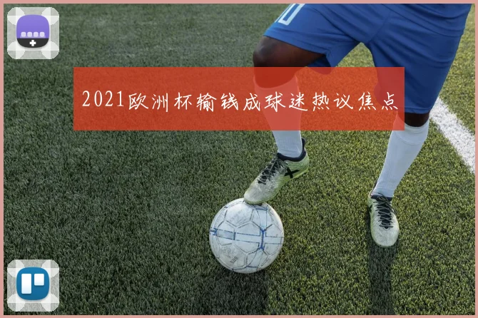 2021欧洲杯输钱成球迷热议焦点