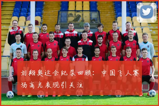 刘翔奥运会纪录回顾：中国飞人赛场高光表现引关注