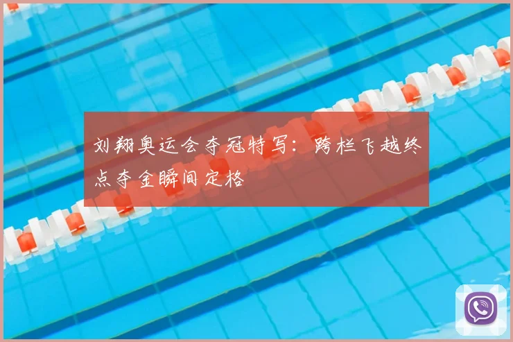 刘翔奥运会夺冠特写：跨栏飞越终点夺金瞬间定格