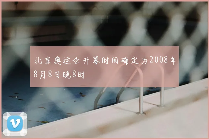 北京奥运会开幕时间确定为2008年8月8日晚8时