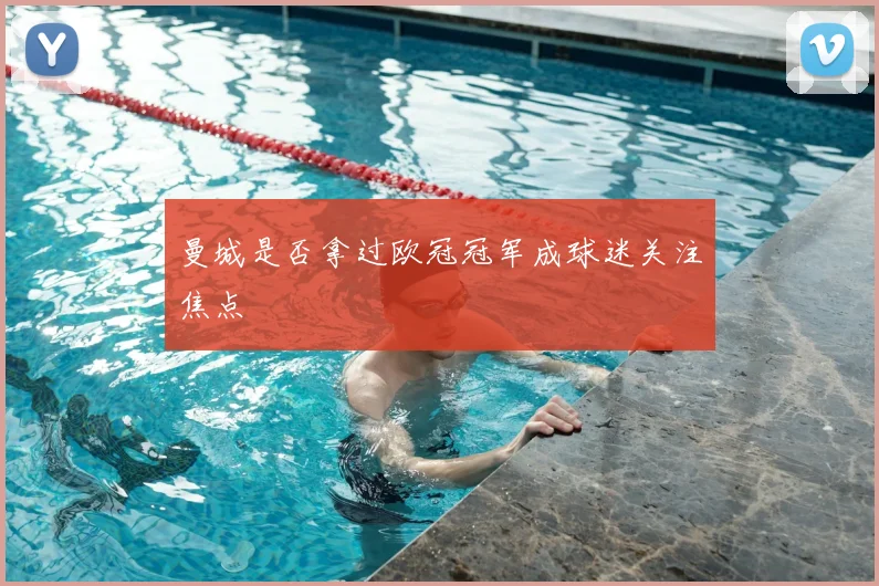 曼城是否拿过欧冠冠军成球迷关注焦点
