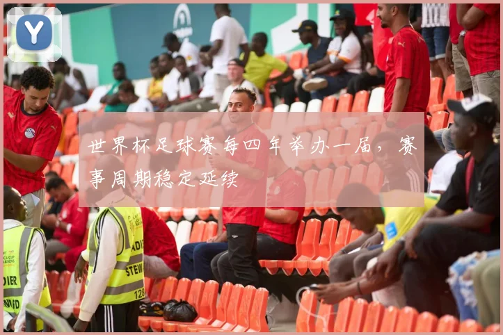 世界杯足球赛每四年举办一届，赛事周期稳定延续