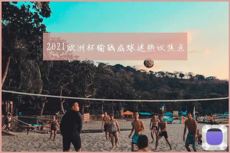 2021欧洲杯输钱成球迷热议焦点