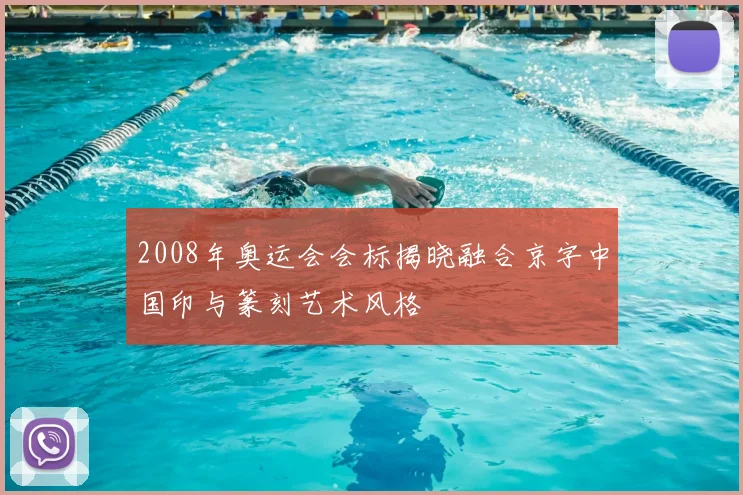 2008年奥运会会标揭晓融合京字中国印与篆刻艺术风格