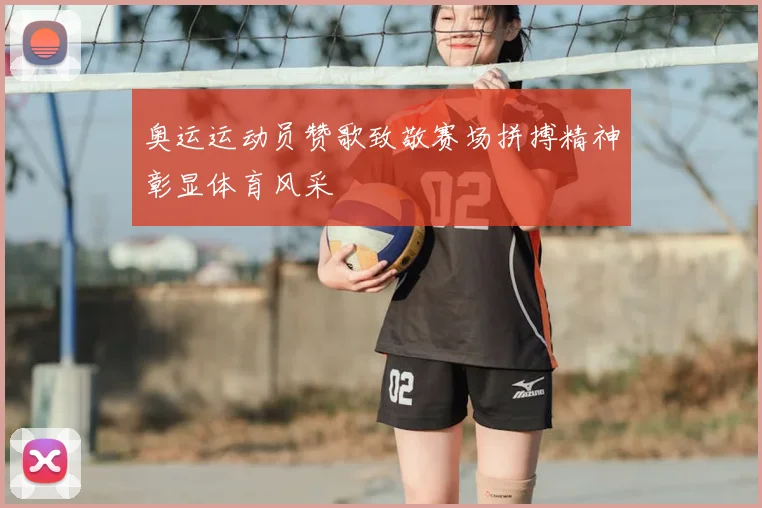 奥运运动员赞歌致敬赛场拼搏精神彰显体育风采