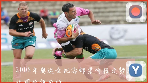 2008年奥运会纪念邮票价格走势及收藏价值分析