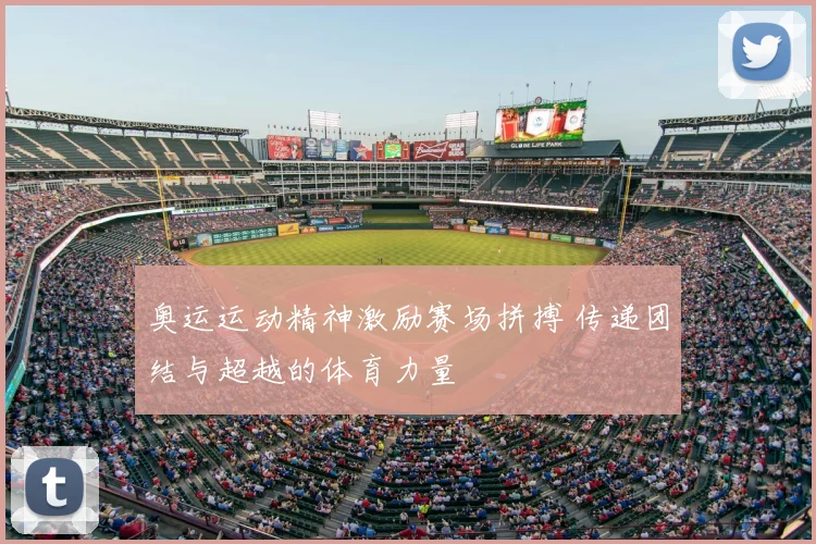奥运运动精神激励赛场拼搏 传递团结与超越的体育力量