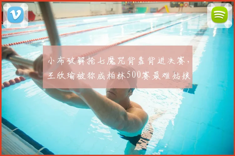小布破解抢七魔咒背靠背进决赛，王欣瑜被称成柏林500赛最难姑娘