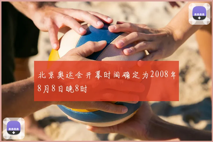 北京奥运会开幕时间确定为2008年8月8日晚8时