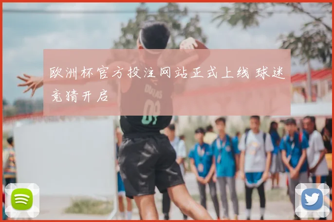 欧洲杯官方投注网站正式上线 球迷竞猜开启