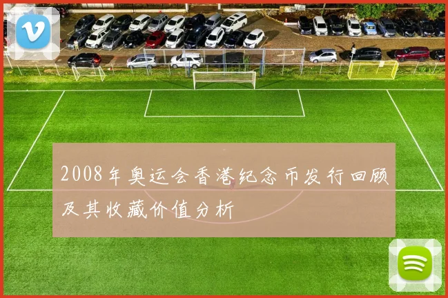 2008年奥运会香港纪念币发行回顾及其收藏价值分析