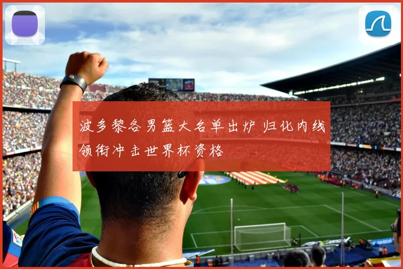 波多黎各男篮大名单出炉 归化内线领衔冲击世界杯资格